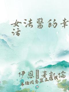 女法医的幸福生活