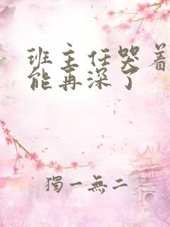 班主任哭着说不能再深了