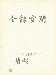 全能空间