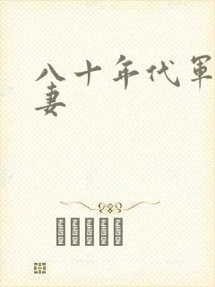 八十年代军婚宠妻