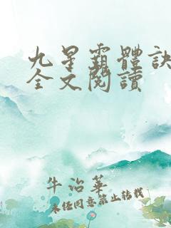 九星霸体诀免费全文阅读