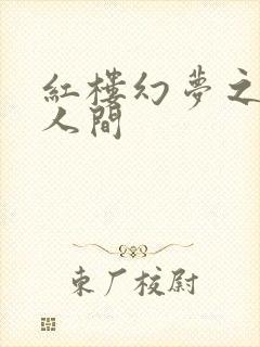 红楼幻梦之天上人间