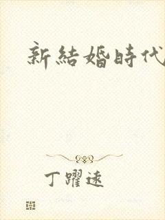 新结婚时代下载