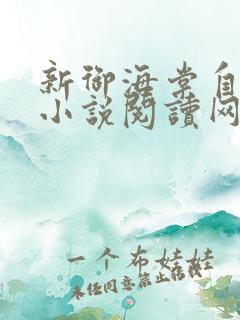 新御海棠自由的小说阅读网
