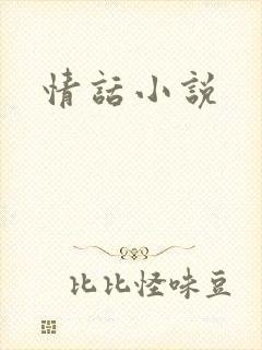 情话小说