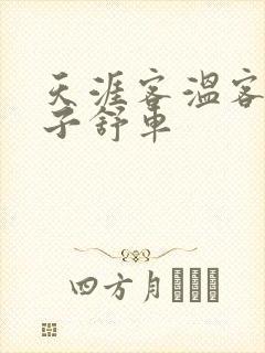 天涯客温客行周子舒车