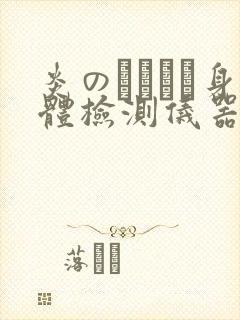 炎のおっぱい身体检测仪器