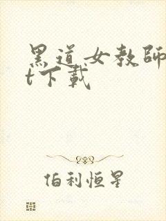 黑道女教师txt下载