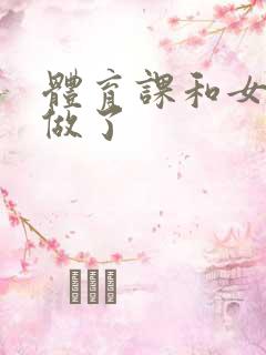 体育课和女朋友做了