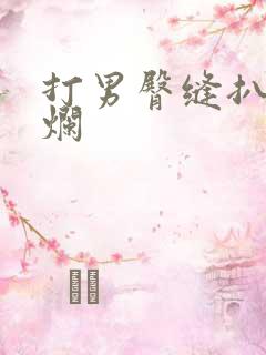 打男臀缝扒开打烂