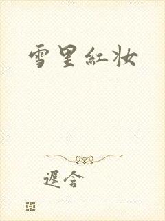 雪里红妆