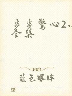 步步惊心2小说全集