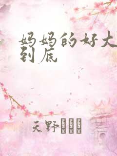 妈妈的好大够不到底