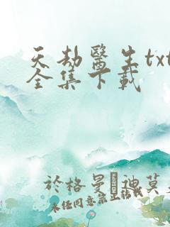 天劫医生txt全集下载