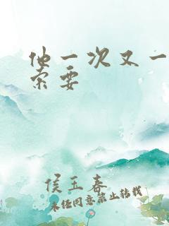 他一次又一次的索要