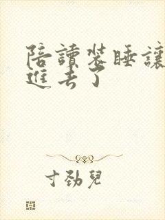 陪读装睡让他滑进去了