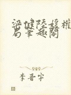 梁健陆媛权路迷局笔趣阁