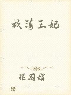 放荡王妃