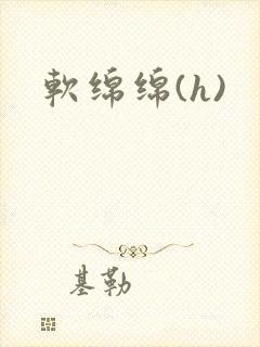 软绵绵(h)