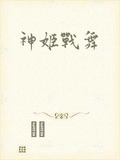 神姬战舞