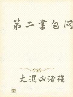 第二书包网辣文