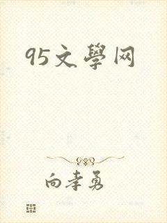 95文学网