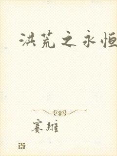 洪荒之永恒国度