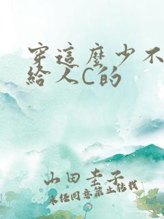 穿这么少不就是给人C的