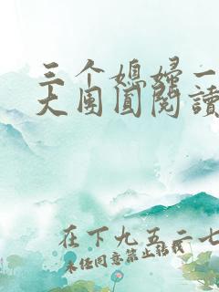 三个媳妇一锅烩大团圆阅读