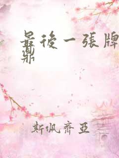 最后一张牌张鼎鼎