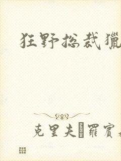 狂野总裁猎逃妻