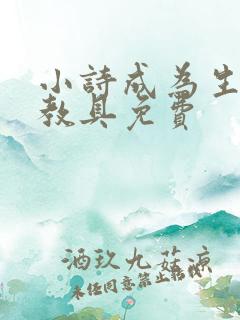 小诗成为生物课教具免费