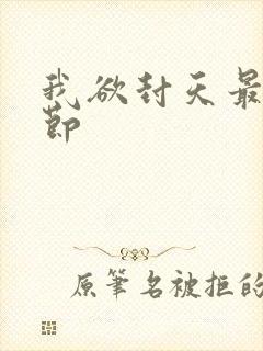 我欲封天最新章节