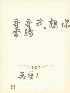 哥哥我想你的大香肠