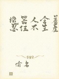 机器人含着胎头忍住不生产