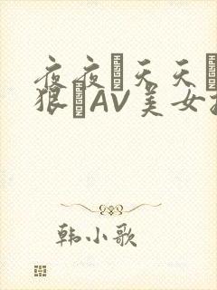 夜夜穞天天穞狠狠穞AV美女按摩