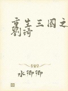 重生三国之公子刘琦