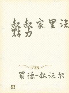 叔叔家里没人用点力