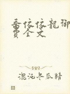 乔依依龙御琛免费全文