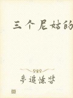三个尼姑的爱情