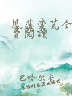 凤落蛮荒全文免费阅读