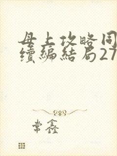 母上攻略同名人续编结局27.9