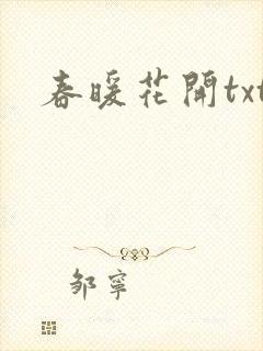 春暖花开txt