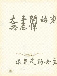 大手开始变得肆无忌惮