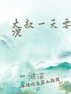 大叔一天要我三次