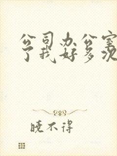 公司办公室强c了我好多次