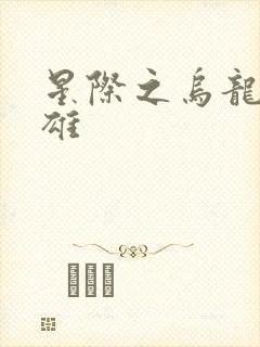 星际之乌龙大英雄