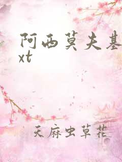 阿西莫夫基地txt