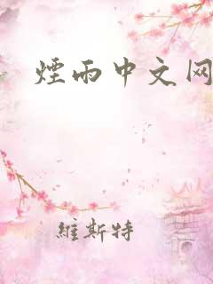 烟雨中文网