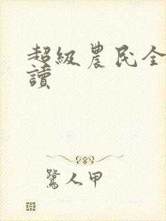 超级农民全文阅读